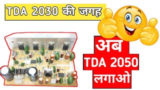 Tda 2030 की जगह Tda 2050 कैसे लगायें [upl. by Millicent]