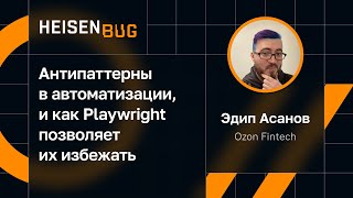 Эдип Асанов — Антипаттерны в автоматизации и как Playwright позволяет их избежать [upl. by Seebeck]