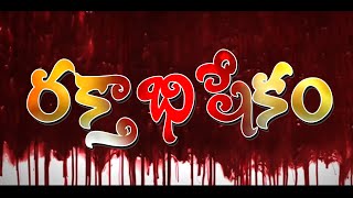 Rakthabhisekam sangika natakam kesavaraopeta  Sanghika Natakalu  Telugu Dramas   10 June 2023 [upl. by Sirehc43]