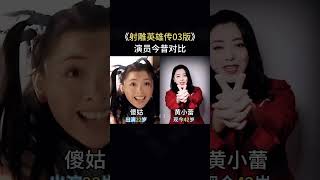 《射雕英雄传》主演现状对比！ [upl. by Eitsud]