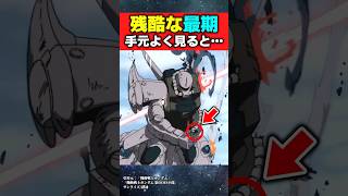 グフフライトタイプの残酷すぎる最期。手元をよく見ると…【機動戦士ガンダム 第08MS小隊】【反応集】 [upl. by Walworth]