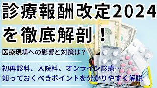 診療報酬改定2024を徹底解剖！医療現場への影響と対策は？初再診料、入院料、オンライン診療…知っておくべきポイントを分かりやすく解説 [upl. by Sillert]