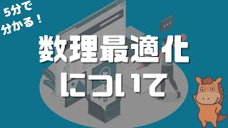 【5分で分かる】数理最適化について解説！ [upl. by Gayleen]