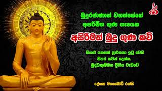 අසිරිමත් බුදු ගුණ කවි  Asirimath Budu Guna Kavi [upl. by Bezanson893]