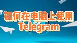 如何在电脑上使用Telegram？Telegram在电脑上使用的详细教程 TelegramPC端安装教程 Telegram怎样安装 Telegram使用方法 Telegram怎么下载 [upl. by Enaek]