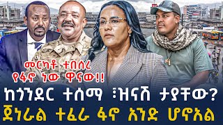 ሰበር መረጃበፋኖ ጉዳይ ተለያይተናል አብይ አህመድ  ጀነራል ተፈራ አበሰሩ Ethiopian News 21 November  2024  seber zana [upl. by Harbard]