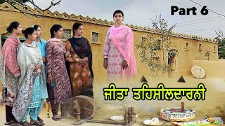 ਜੀਤਾ ਤਹਿਸੀਲਦਾਰਨੀ part 6 BEST PUNJABI SHOOT MOVIE 🎥 2024 FILMS Noordeep Kaur [upl. by Maya]