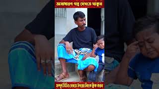 ছোট দিপু র পাওনা টাকা আদায়ের কৌশল  পর্ব  ৩ shorts short shortvideo shortsvideo [upl. by Bohrer]