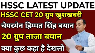 HSSC CET 20 ग्रुप बड़ी खुशखबरी  HSSC चेयरमैन हिम्मत सिंह का ताजा बयान  20 ग्रुप वालों खुश हो जाओ [upl. by Danny]