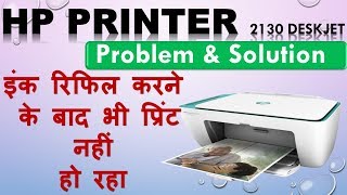 HP DESKJET printer 2130 PROBLEM SOLUTION INK रिफिल करने के बाद भी प्रिंट नहीं दे रहा [upl. by Paulson859]