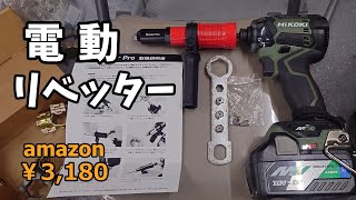 【格安電動リベッター】商品紹介と使用レビュー [upl. by Stargell44]