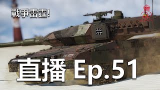 War Thunder Live【戰爭雷霆直播】 小睏！繼續戰爭雷霆啦！歡迎一起聊聊喔！ warthunder 戰爭雷霆 [upl. by Nylecaj]