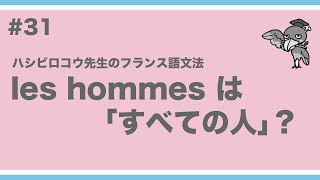 《フランス語文法》ハシビロコウ先生動画 【つぶやきのフランス語文法 p203204】les hommes は「すべての人」？ [upl. by Sillert]