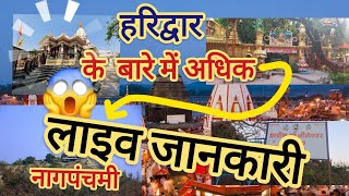 🕉Haridwar Uttarakhand Ki pramukh Darshanik place Ki jankari  🚩🔱 🥰 on live Nagpanchmispecial [upl. by Suanne]