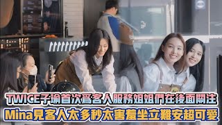 TWICE子瑜首次為客人服務姐姐們在後面關注 Mina見客人太多秒太害羞坐立難安超可愛 K潮流 [upl. by Odessa]