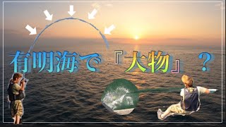 沖堤防釣りバカじゃっせん有明海釣り [upl. by Abelard76]