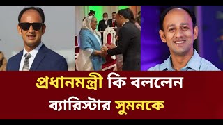 প্রধানমন্ত্রী যা বললেন ব্যারিস্টার সুমনকে Barrister Sumon viral vidoeJamunasomoy [upl. by Bierman]