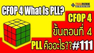 thairubik 111  PLL คืออะไร [upl. by Atikal330]