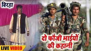 Do Fauji Bhaiyo Ki Kahani Full Birha  Vijay Lal Yadav  Live Biraha 2018 [upl. by Krantz]