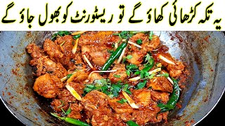 Special Lazeez Chicken Tikka koyla karahi I Original koyla Kadai Restaurant Style [upl. by Oguh225]