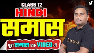 Class 12 Samas ONE SHOT समास व्याकरण  Grammar Full Explanation🔥Manmohit Sir hindigrammar [upl. by Nahoj241]