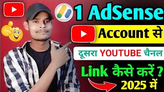 Ek AdSense account se dusra YouTube channel link kaise kare  YouTube se AdSense link kaise kare  💲 [upl. by Mya565]