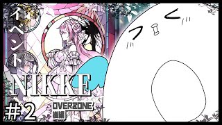 【勝利の女神：NIKKE】ここからはじめての！OverZone後半【Vtuber：ゆーれーぺんぎん】 [upl. by Dael414]