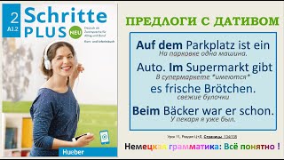 А12  Урок 11 ГДЕ  WO Предлоги в падеже ДАТИВ Schritte Plus Neu 2 [upl. by Bourke]