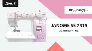 Janome SE 7515  замена иглы [upl. by Gemini]