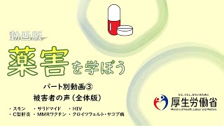 【中高生向け】パート別③・被害者の声（全体版） 動画版『薬害を学ぼう』 [upl. by Bradlee]