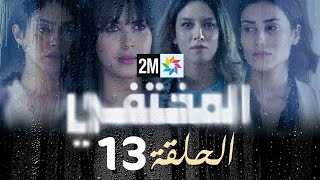 مسلسل المختفي  الحلقة 13 [upl. by Rene422]