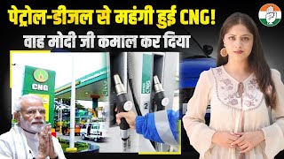 CNG अब पेट्रोलडीजल से भी महंगी  PetrolDiesel Price [upl. by Ysdnyl]