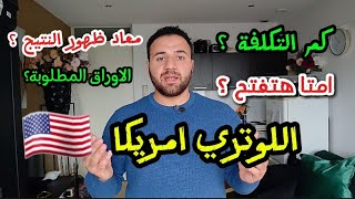 تفاصيل الهجرة العشوائية اللوتري 2026 🇺🇲 [upl. by Sel808]