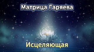 Матрица Гаряева  ИСЦЕЛЯЮЩАЯ Универсальная  Gariaevs Matrix  Healing  Universal [upl. by Galliett]