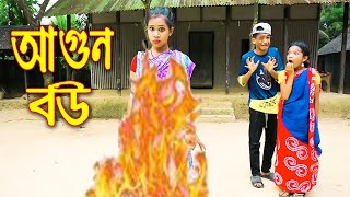 আগুন বউ  Agun Bou  জুনিয়র শর্টফিল্ম  Bangla New Natok 2022  Polash Tv [upl. by Amelina]