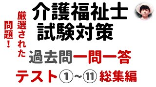 【介護福祉士試験対策】一問一答形式過去問解説テスト総集編 [upl. by Ahsinert912]