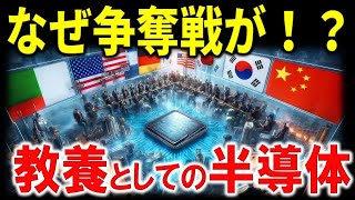 【半導体と日本】半導体不足がAI革命に与える影響と今後の展望。日本が半導体政策に注力する本当の理由とは・・・ [upl. by Aneeram793]