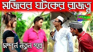 Mojiborer gotoker Rajatto New Comedy Video By Mojibor amp Badsha [upl. by Lathe129]