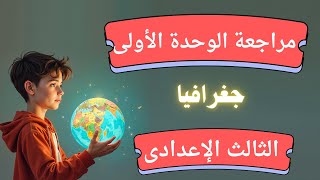 مراجعة الوحدة الأولى جغرافيا للصف الثالث الاعدادى  دراسات الترم الأول [upl. by Asum]