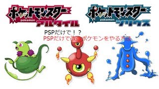 PSPだけで改造ポケモンをやる！！ [upl. by Sylvan]