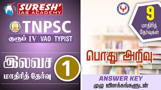 TNPSC  GroupIV2022  Model Test01  General Studies  Answer key  Suresh IAS Academy [upl. by Suoivatra65]