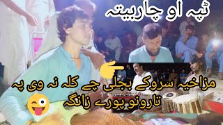 Phashto new maidani program 2024 ya qurban tappay aw charbeta funny saroke iltafjani rabab playing [upl. by Eixam]