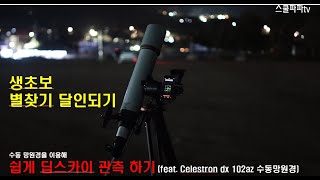 생초보 수동 망원경 딥스카이 관측기 VLOG feat dx 102az 망원경 [upl. by Ailemaj]