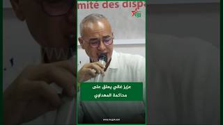 عزيز غالي يعلق على محاكمة المهداوي [upl. by Alamat]