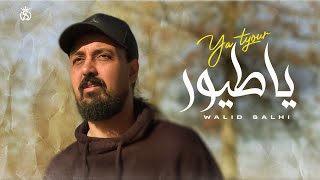 Walid Salhi  Ya Tyour Official Music Video  وليد الصالحي  يا طيور فيديو كليب [upl. by Orlina]