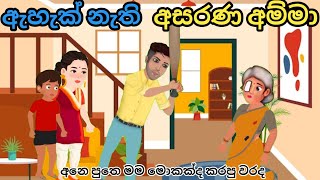 ඇහැක් නැති අම්මා  Asarana amma  sinhala carton   cartoon katha  අදර්ශමත් කතා [upl. by Beauchamp]