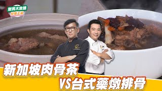 新加坡肉骨茶VS台式藥燉排骨｜好菜上桌 詹姆士｜型男大主廚 [upl. by Birdie]