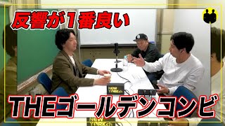 【ニューヨーク】屋敷、今までで1番反響があった「最強新コンビ決定戦 THEゴールデンコンビ」【切り抜き】 [upl. by Novit]