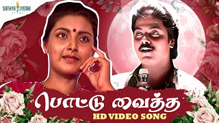 Pottu Vaithavatta Nila Song  Remastered HD  Idhayam  Murali  Heera  Ilaiyaraaja  Sathya Jyothi [upl. by Beitz852]