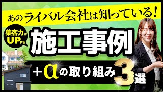 【工務店広報さん必見！】施工事例ぺージに＋αの取り組みを【ホームページ集客】 [upl. by Dnomhcir]